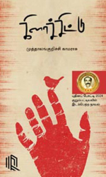 கிளாச்சிட்டு நாவல் – முத்தாலங்குறிச்சி காமராசு narkaram pathipagam