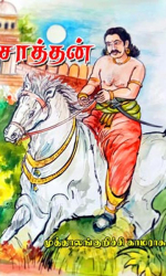 சாத்தன்  -முத்தாலங்குறிச்சி காமராசு  பொன்சொர்ணா