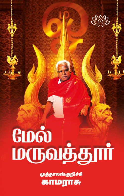 Melmaruvathur