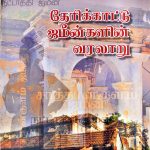 Therikaatu-jameen-varalaru